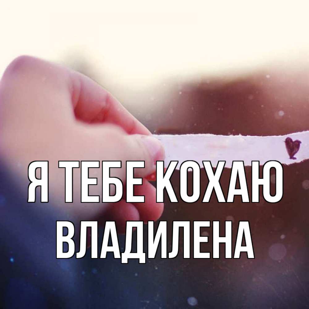 Открытка на каждый день з підписом, Владилена Я тебе кохаю для тебя Прикольна листівка з побажанням онлайн скачати безкоштовно 