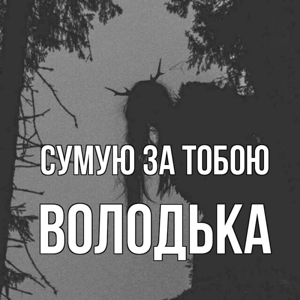 Открытка на каждый день з підписом, Володька Сумую за тобою пугаю Прикольна листівка з побажанням онлайн скачати безкоштовно 