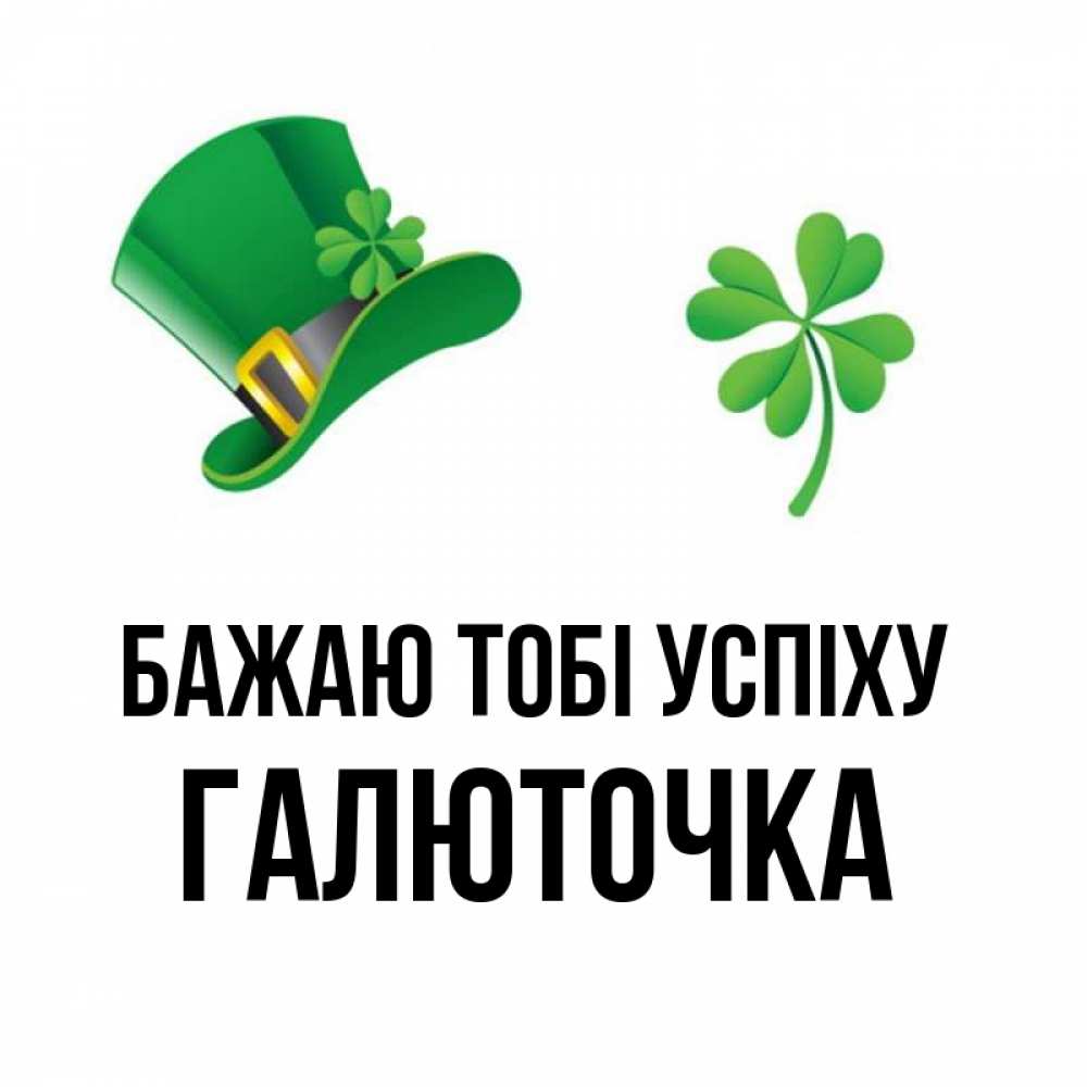 Открытка на каждый день з підписом, Галюточка Бажаю тобі успіху на удачу 1 Прикольна листівка з побажанням онлайн скачати безкоштовно 