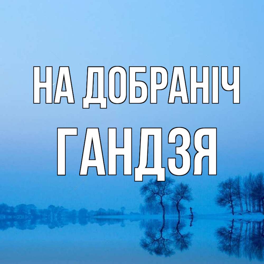 Открытка на каждый день з підписом, Гандзя На добраніч весна Прикольна листівка з побажанням онлайн скачати безкоштовно 
