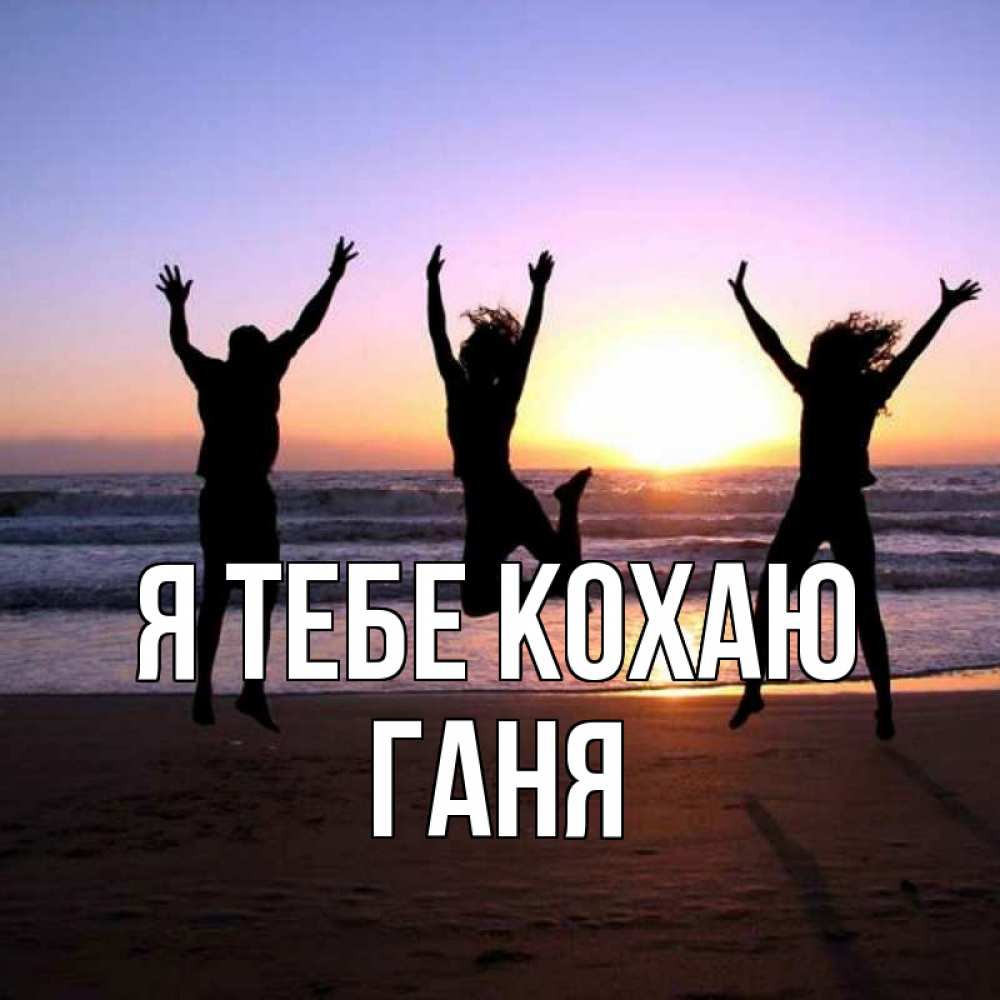Открытка на каждый день з підписом, Ганя Я тебе кохаю позитив Прикольна листівка з побажанням онлайн скачати безкоштовно 