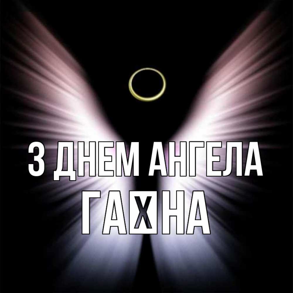 Открытка на каждый день з підписом, Гаїна З Днем ангела ангел из света Прикольна листівка з побажанням онлайн скачати безкоштовно 
