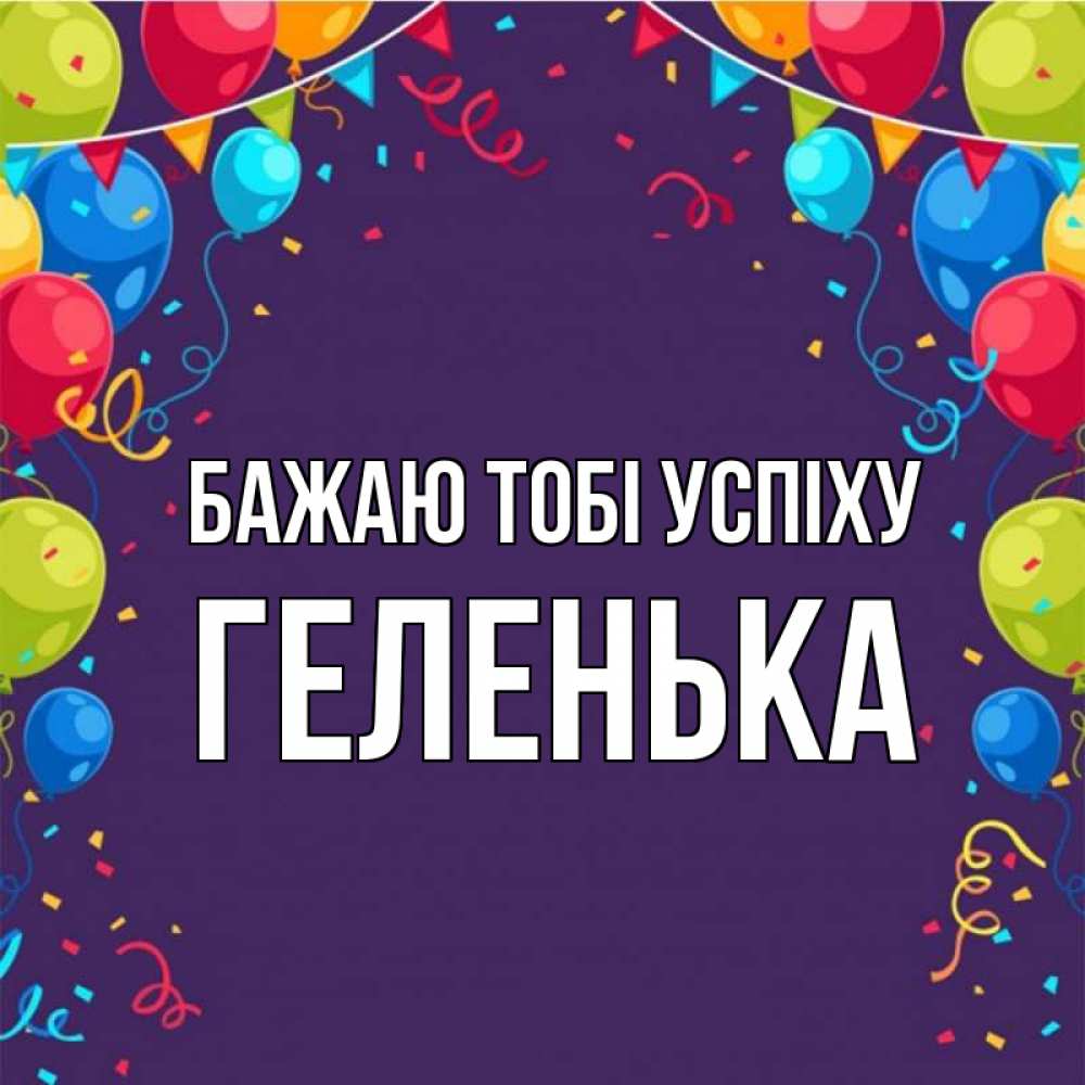 Открытка на каждый день з підписом, Геленька Бажаю тобі успіху шары Прикольна листівка з побажанням онлайн скачати безкоштовно 