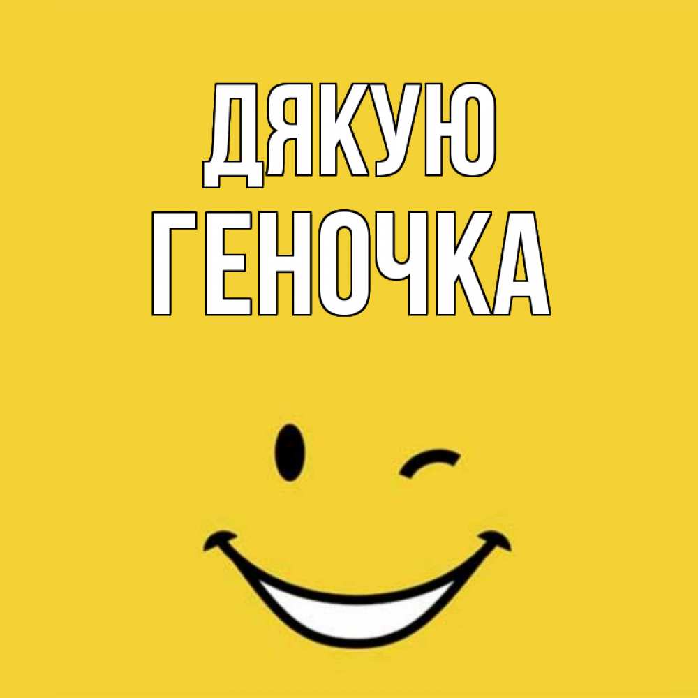 Открытка на каждый день з підписом, Геночка Дякую благодарю и улыбаюсь Прикольна листівка з побажанням онлайн скачати безкоштовно 