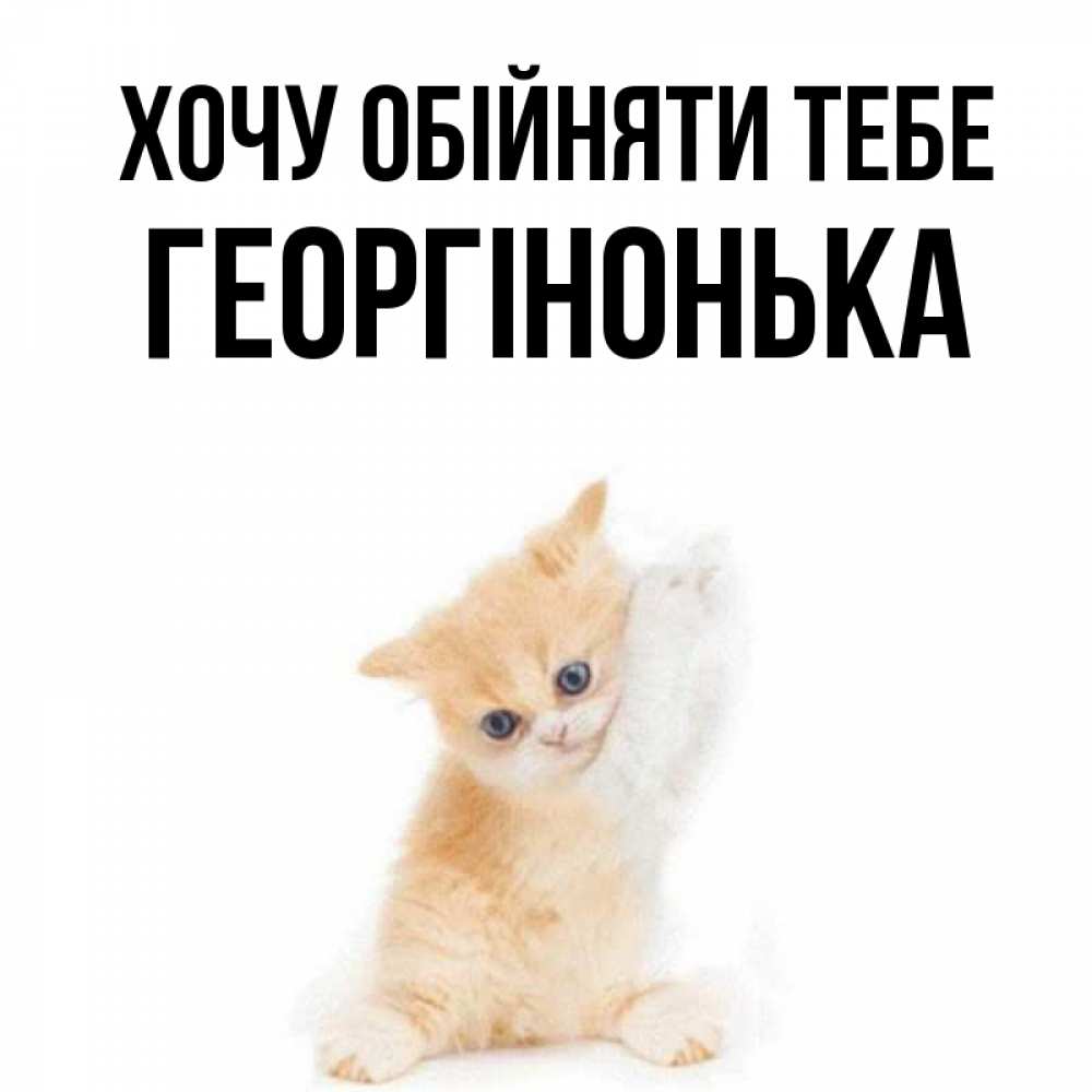 Открытка на каждый день з підписом, Георгінонька Хочу обійняти тебе я хочу очень скорее обнимаешек Прикольна листівка з побажанням онлайн скачати безкоштовно 