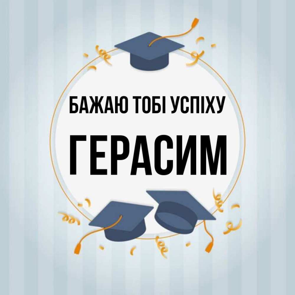Открытка на каждый день з підписом, Герасим Бажаю тобі успіху для студентов Прикольна листівка з побажанням онлайн скачати безкоштовно 