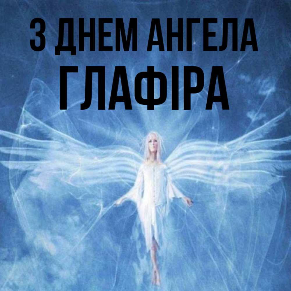 Открытка на каждый день з підписом, Глафіра З Днем ангела голубой фон и крылья как у стрекозы Прикольна листівка з побажанням онлайн скачати безкоштовно 