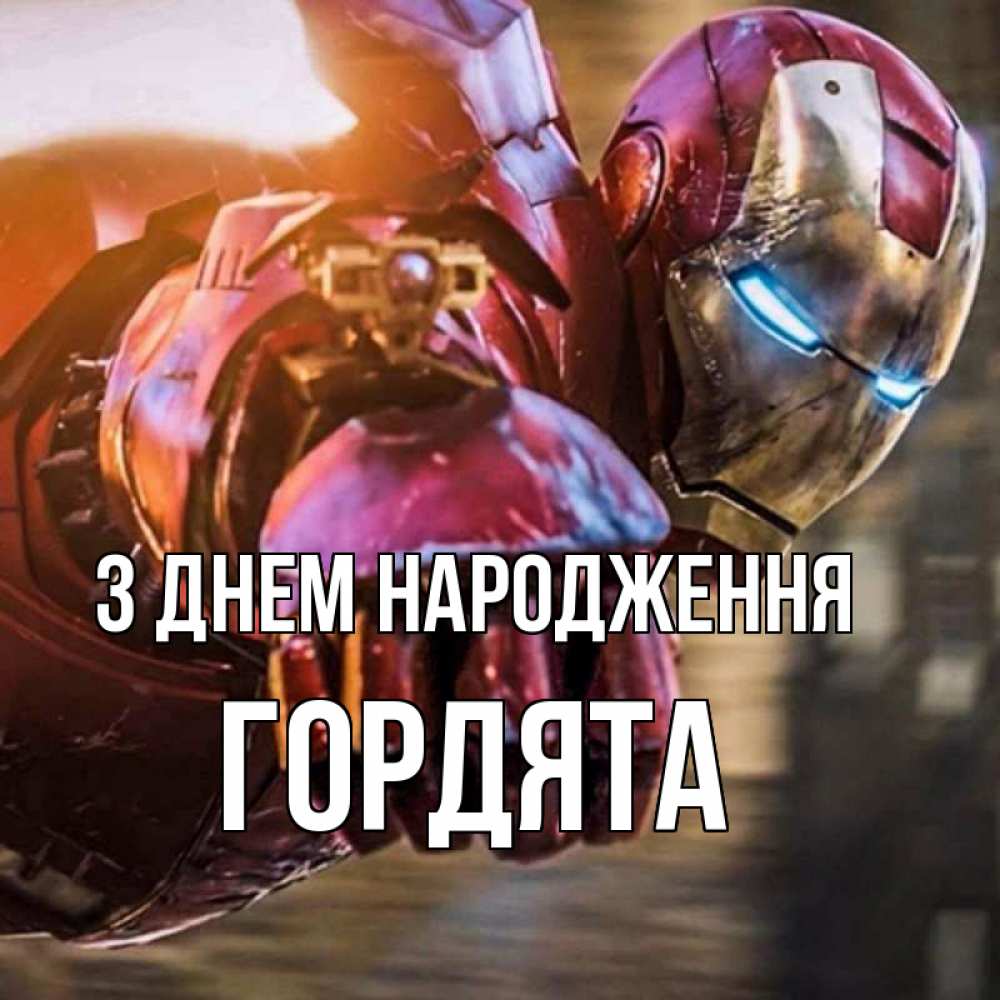 Открытка на каждый день з підписом, Гордята З Днем народження марвел супергерои в костюме Прикольна листівка з побажанням онлайн скачати безкоштовно 