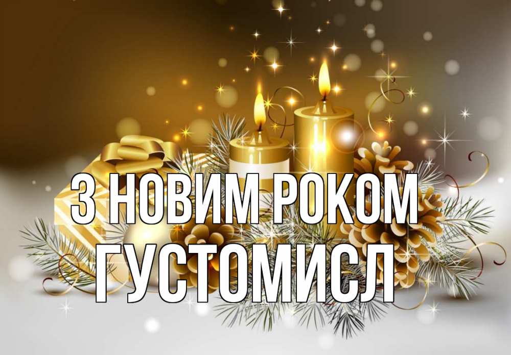 Открытка на каждый день з підписом, Густомисл З новим роком новый год Прикольна листівка з побажанням онлайн скачати безкоштовно 
