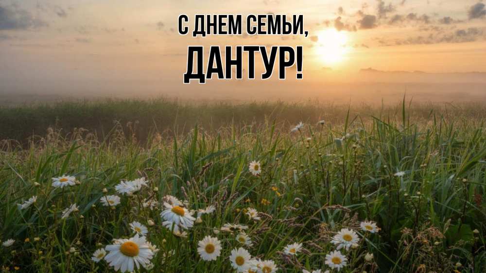 Открытка на каждый день з підписом, Дантур С днем семьи с днем семьи Прикольна листівка з побажанням онлайн скачати безкоштовно 