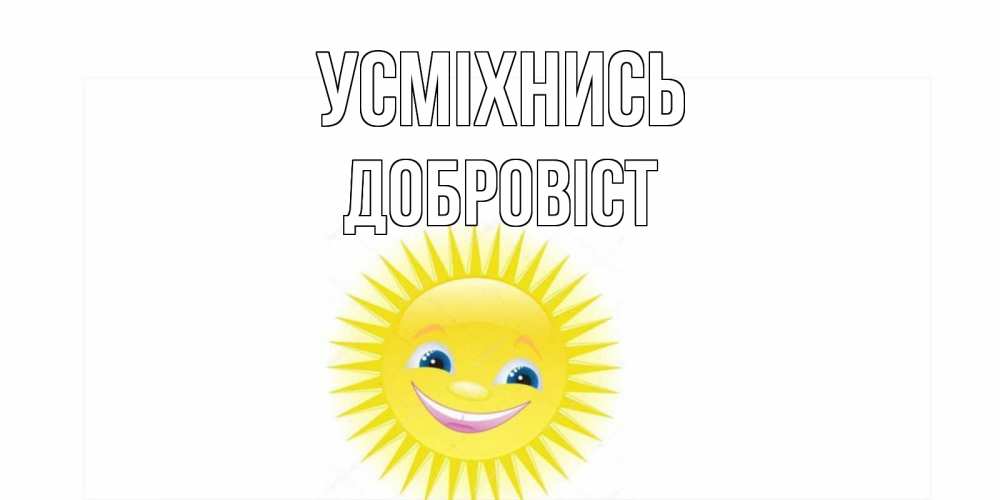 Открытка на каждый день з підписом, Добровіст Усміхнись пожелания позитивные Прикольна листівка з побажанням онлайн скачати безкоштовно 