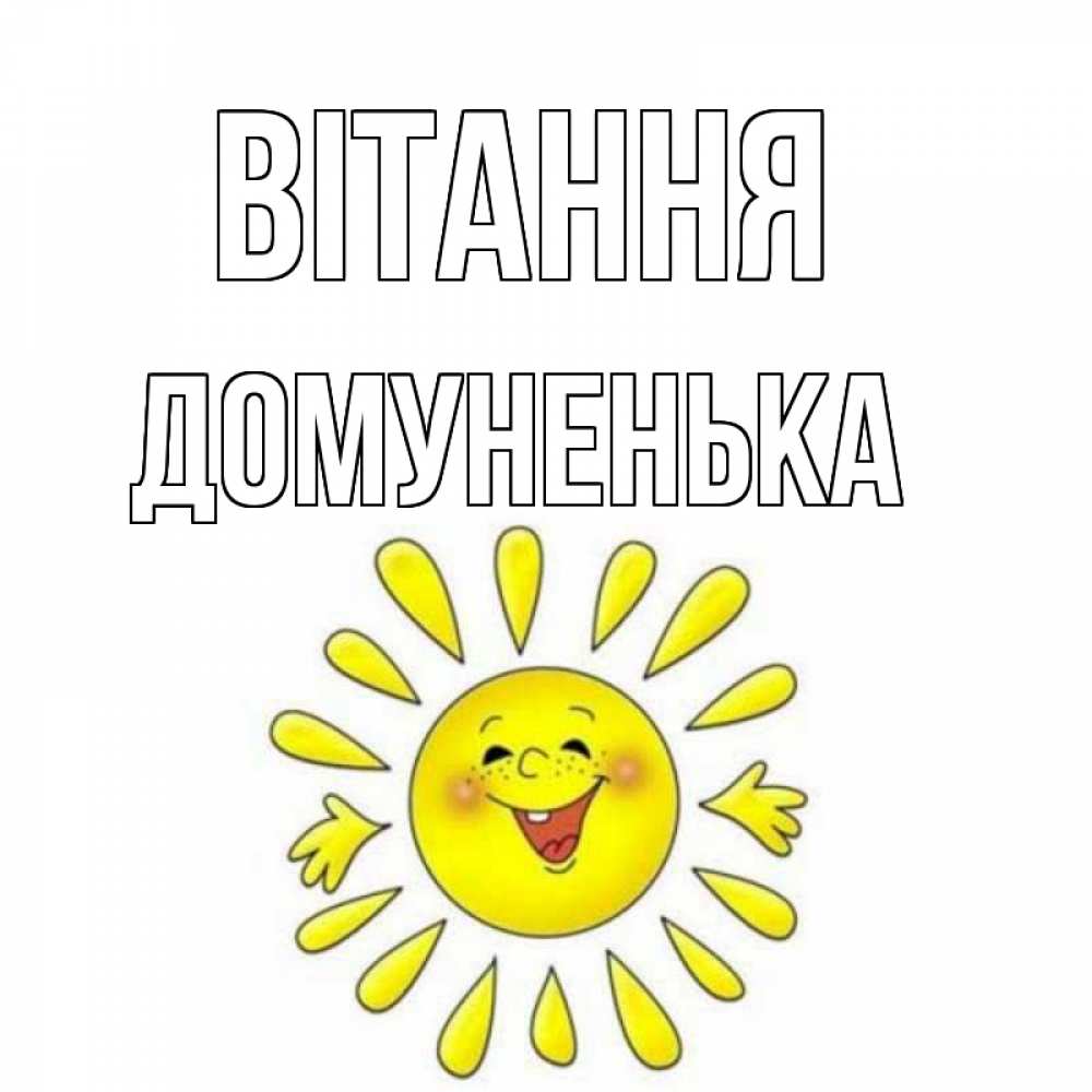 Открытка на каждый день з підписом, Домуненька Вітання солнце Прикольна листівка з побажанням онлайн скачати безкоштовно 