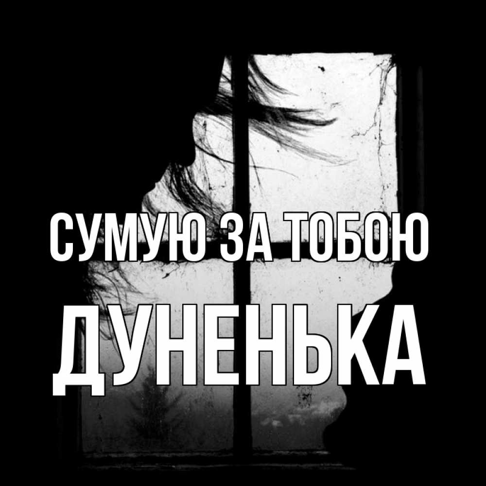 Открытка на каждый день з підписом, Дуненька Сумую за тобою силуэт Прикольна листівка з побажанням онлайн скачати безкоштовно 