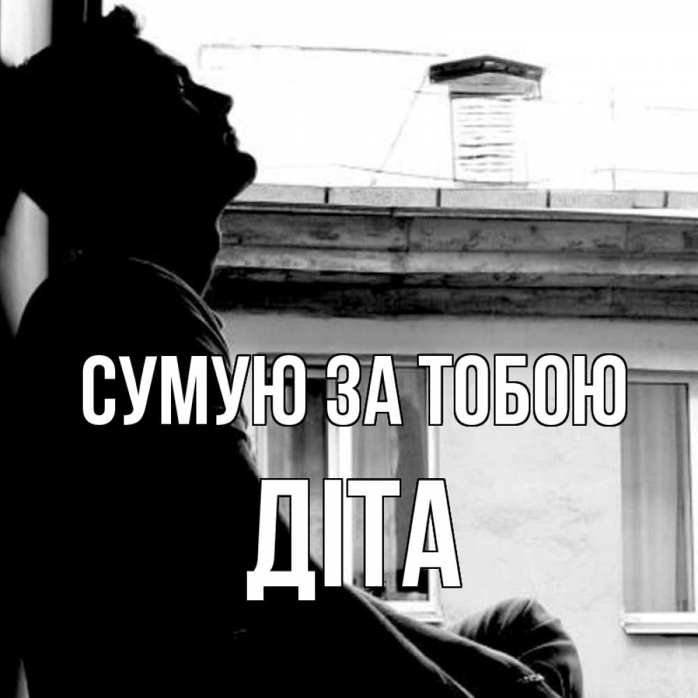 Открытка на каждый день з підписом, Діта Сумую за тобою скучно ему Прикольна листівка з побажанням онлайн скачати безкоштовно 