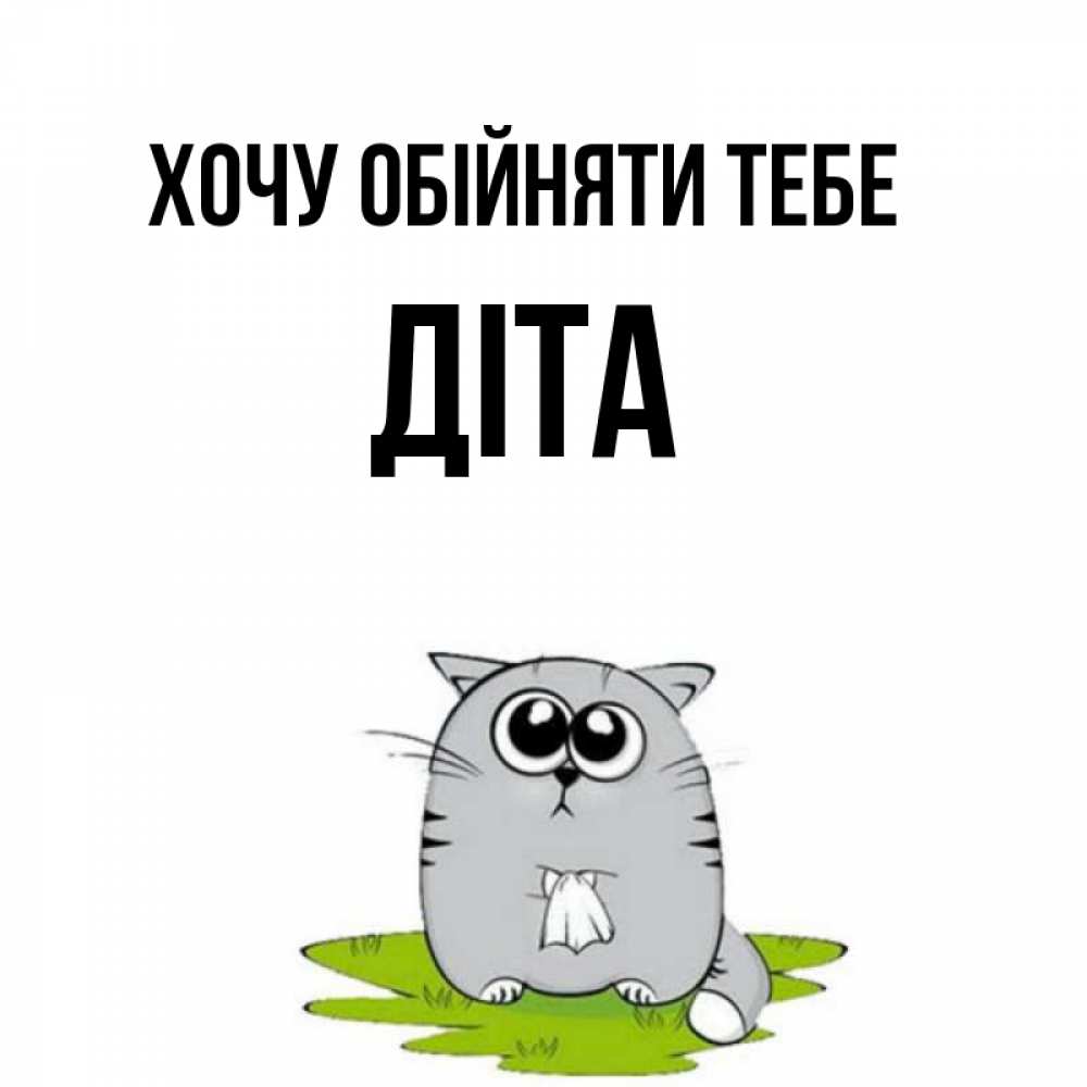 Открытка на каждый день з підписом, Діта Хочу обійняти тебе котик теребит платочек сидя на травке Прикольна листівка з побажанням онлайн скачати безкоштовно 