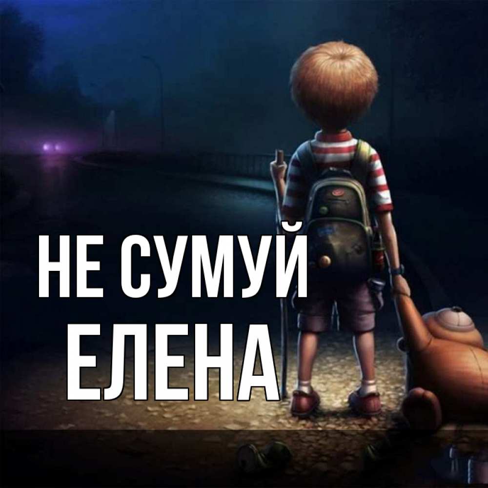 Открытка на каждый день з підписом, Елена Не сумуй мишка рюкзак ребенок Прикольна листівка з побажанням онлайн скачати безкоштовно 