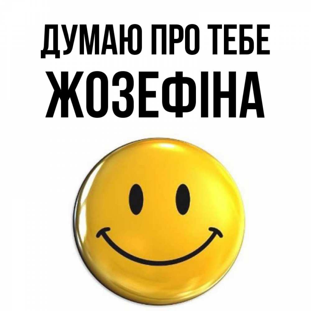 Открытка на каждый день з підписом, Жозефіна Думаю про тебе создать открытку с подписью своими руками Прикольна листівка з побажанням онлайн скачати безкоштовно 