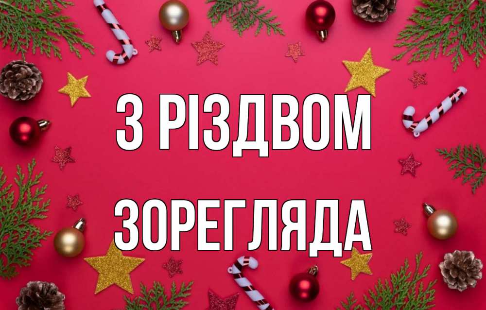 Открытка на каждый день з підписом, Зорегляда З Різдвом с рождеством Прикольна листівка з побажанням онлайн скачати безкоштовно 