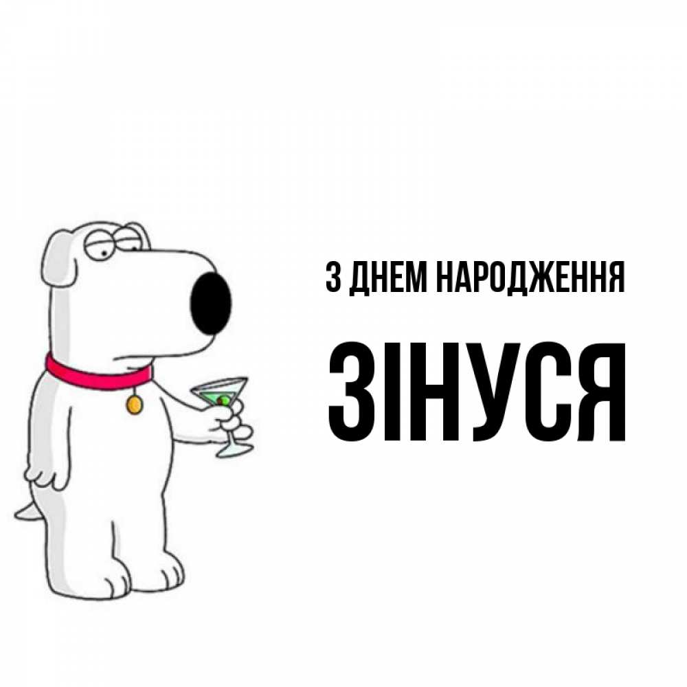 Открытка на каждый день з підписом, Зінуся З Днем народження песик с оливками Прикольна листівка з побажанням онлайн скачати безкоштовно 