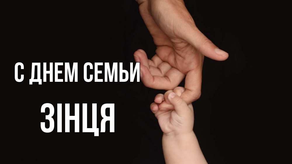 Открытка на каждый день з підписом, Зінця С днем семьи с днем семьи Прикольна листівка з побажанням онлайн скачати безкоштовно 