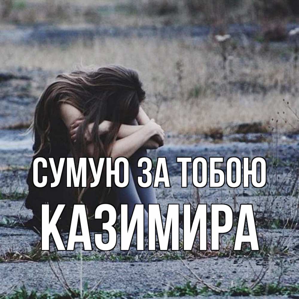 Открытка на каждый день з підписом, Казимира Сумую за тобою мне скучно очень Прикольна листівка з побажанням онлайн скачати безкоштовно 