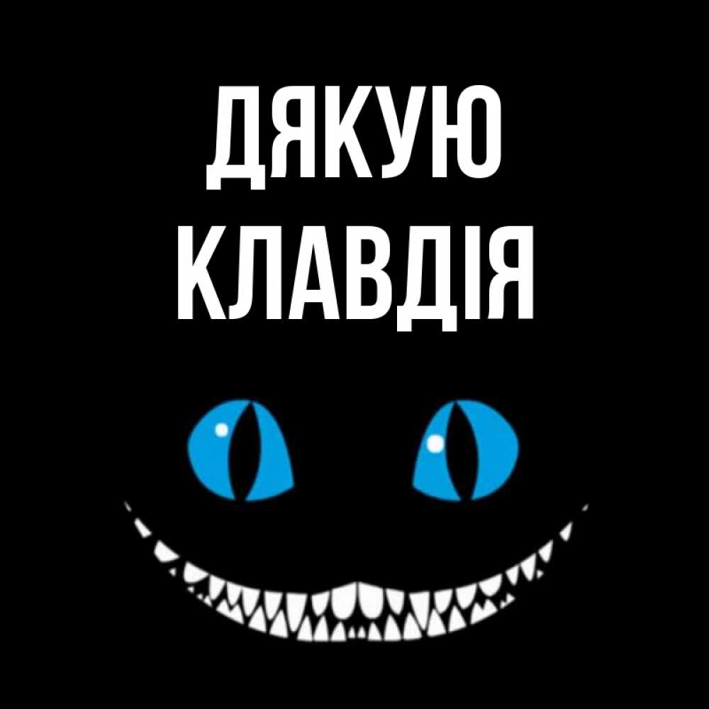 Открытка на каждый день з підписом, Клавдія Дякую благодарю от чеширика Прикольна листівка з побажанням онлайн скачати безкоштовно 