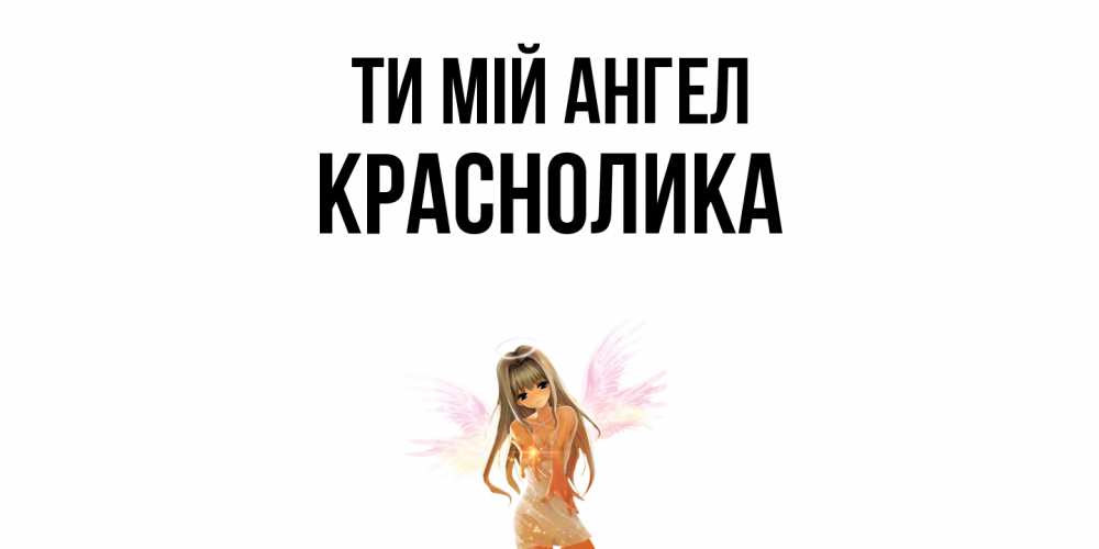 Открытка на каждый день з підписом, Краснолика Ти мій ангел ангел, аниме Прикольна листівка з побажанням онлайн скачати безкоштовно 