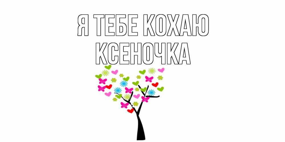 Открытка на каждый день з підписом, Ксеночка Я тебе кохаю Дерево, бабочки Прикольна листівка з побажанням онлайн скачати безкоштовно 