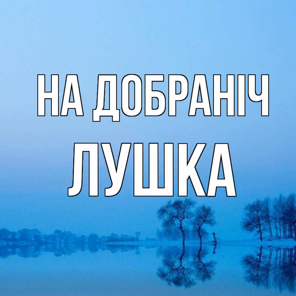 Открытка на каждый день з підписом, Лушка На добраніч весна Прикольна листівка з побажанням онлайн скачати безкоштовно 