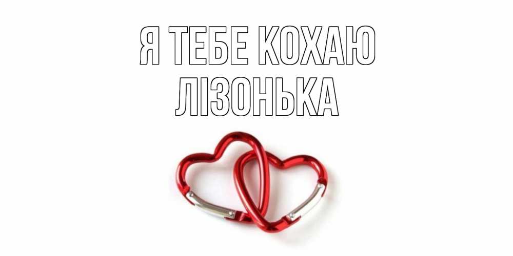 Открытка на каждый день з підписом, Лізонька Я тебе кохаю карабин, сердце Прикольна листівка з побажанням онлайн скачати безкоштовно 