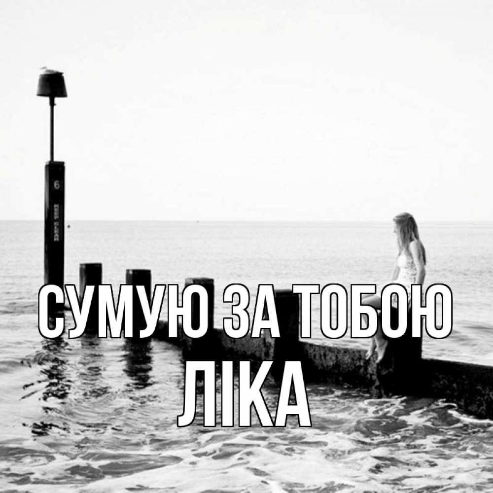 Открытка на каждый день з підписом, Ліка Сумую за тобою вода Прикольна листівка з побажанням онлайн скачати безкоштовно 