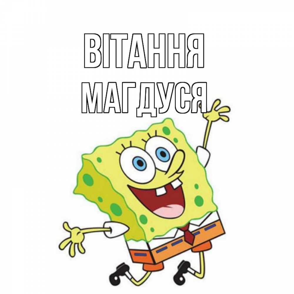 Открытка на каждый день з підписом, Магдуся Вітання губка боб в прыжке Прикольна листівка з побажанням онлайн скачати безкоштовно 