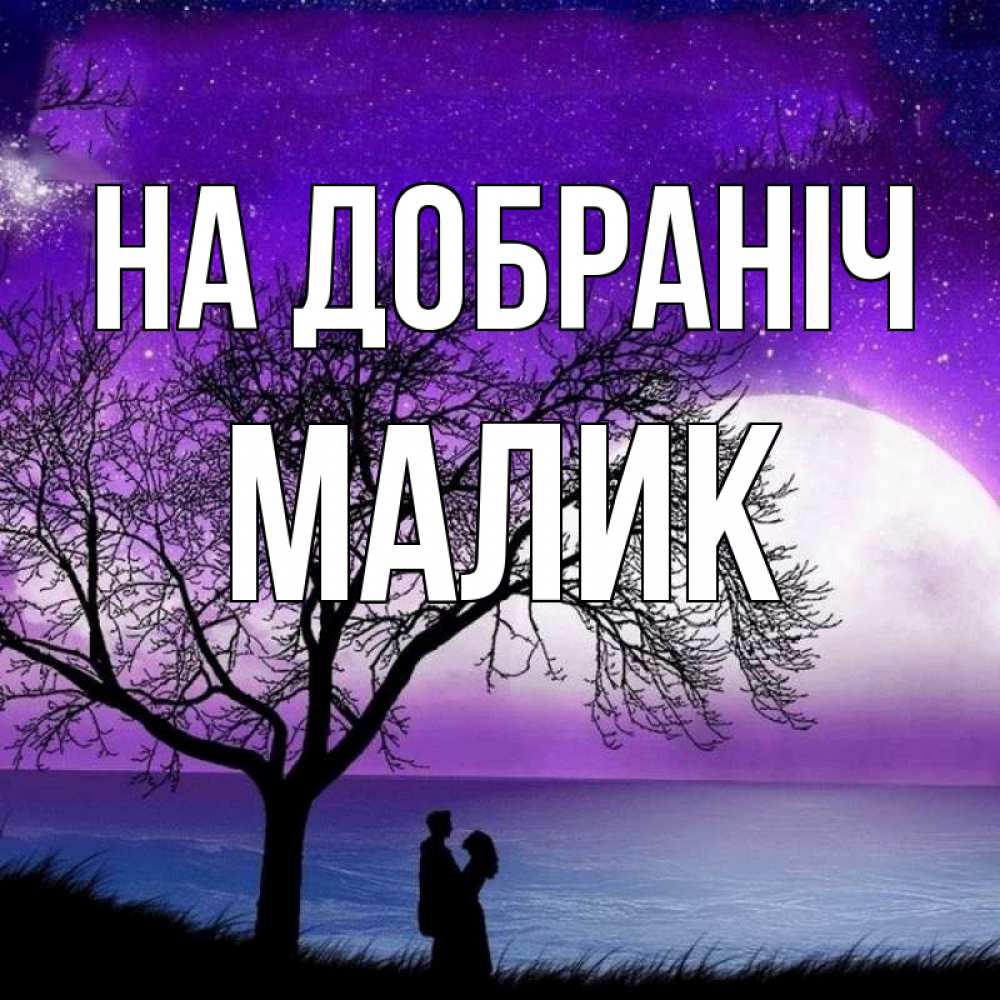 Открытка на каждый день з підписом, Малик На добраніч огромная луна и парочка Прикольна листівка з побажанням онлайн скачати безкоштовно 