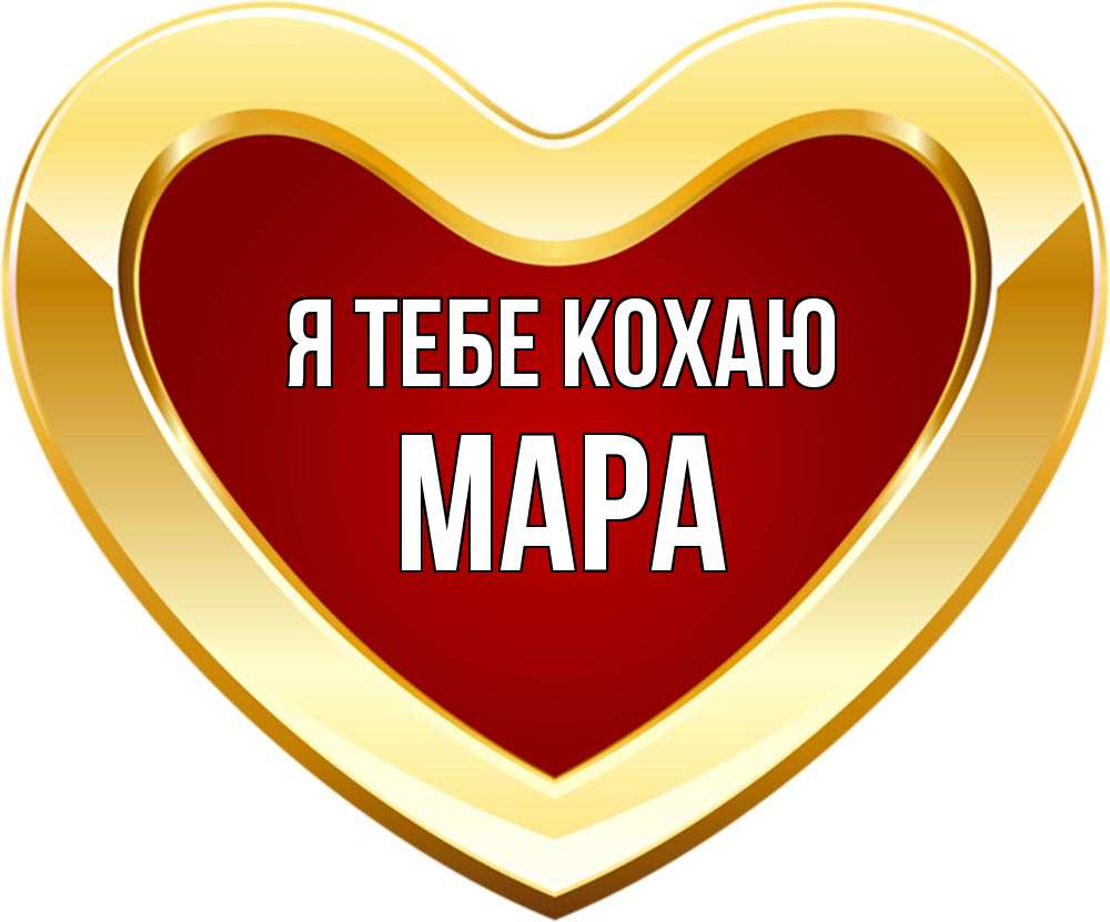 Открытка на каждый день з підписом, Мара Я тебе кохаю из краски Прикольна листівка з побажанням онлайн скачати безкоштовно 