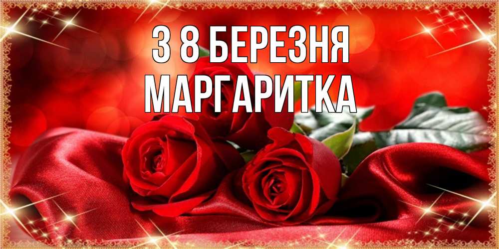 Открытка на каждый день з підписом, Маргаритка З 8 БЕРЕЗНЯ открытка красного цвета с розами на 8 марта Прикольна листівка з побажанням онлайн скачати безкоштовно 