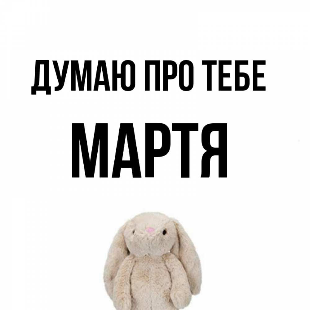 Открытка на каждый день з підписом, Мартя Думаю про тебе открытки с текстами и подписями Прикольна листівка з побажанням онлайн скачати безкоштовно 