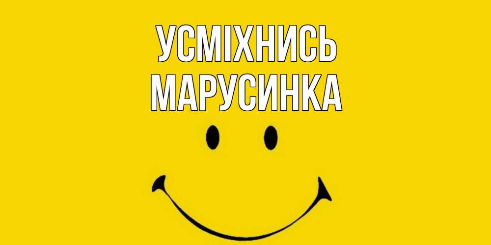 Открытка на каждый день з підписом, Марусинка Усміхнись радость и улыбка Прикольна листівка з побажанням онлайн скачати безкоштовно 