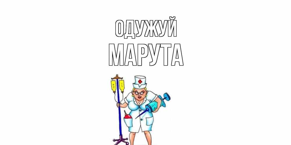 Открытка на каждый день з підписом, Марута Одужуй медсестра Прикольна листівка з побажанням онлайн скачати безкоштовно 