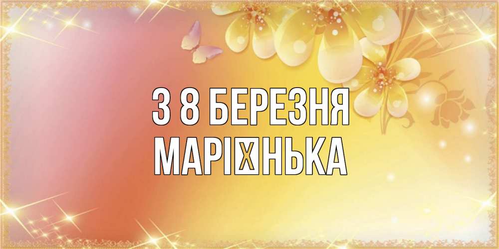 Открытка на каждый день з підписом, Марієнька З 8 БЕРЕЗНЯ бесплатные открытки на международный женский день Прикольна листівка з побажанням онлайн скачати безкоштовно 