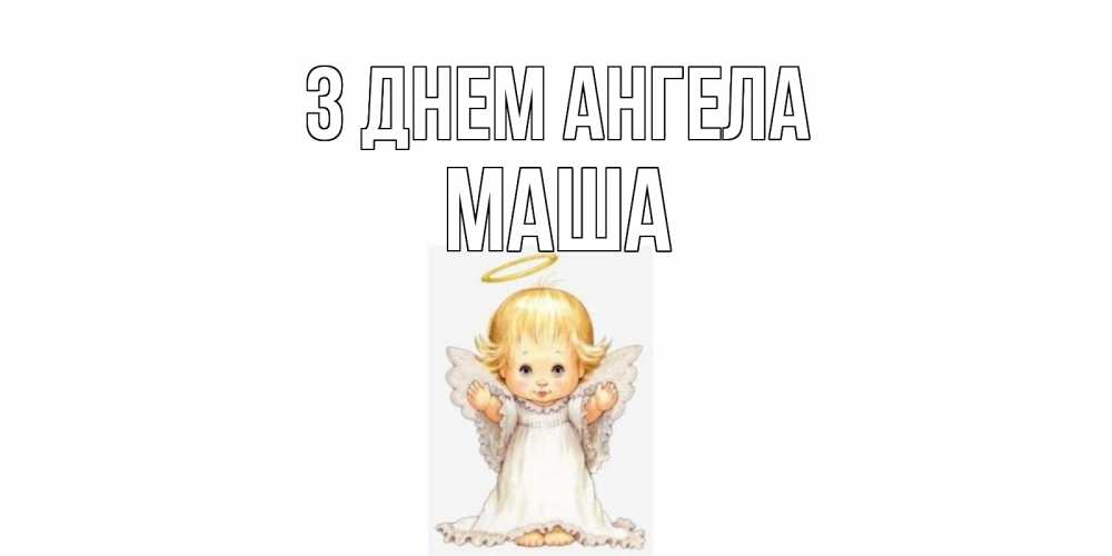 Открытка на каждый день з підписом, Маша З Днем ангела ангелочек, нимб Прикольна листівка з побажанням онлайн скачати безкоштовно 