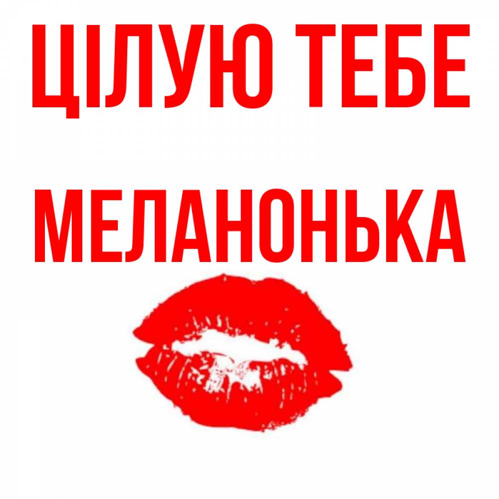 Открытка на каждый день з підписом, Меланонька Цілую тебе помада и губы Прикольна листівка з побажанням онлайн скачати безкоштовно 