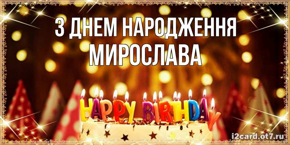 Открытка на каждый день з підписом, Мирослава З Днем народження торт и надпись свечками на английском happy birthday Прикольна листівка з побажанням онлайн скачати безкоштовно 