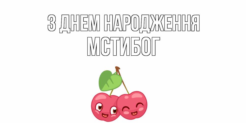 Открытка на каждый день з підписом, Мстибог З Днем народження вишенки Прикольна листівка з побажанням онлайн скачати безкоштовно 