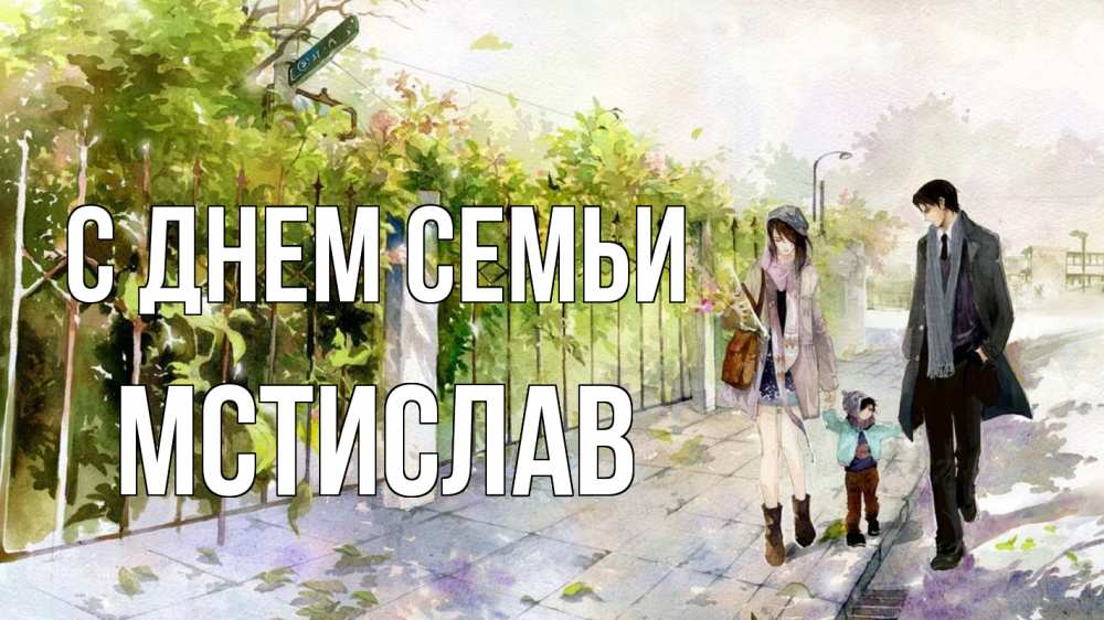 Открытка на каждый день з підписом, Мстислав С днем семьи с днем семьи Прикольна листівка з побажанням онлайн скачати безкоштовно 