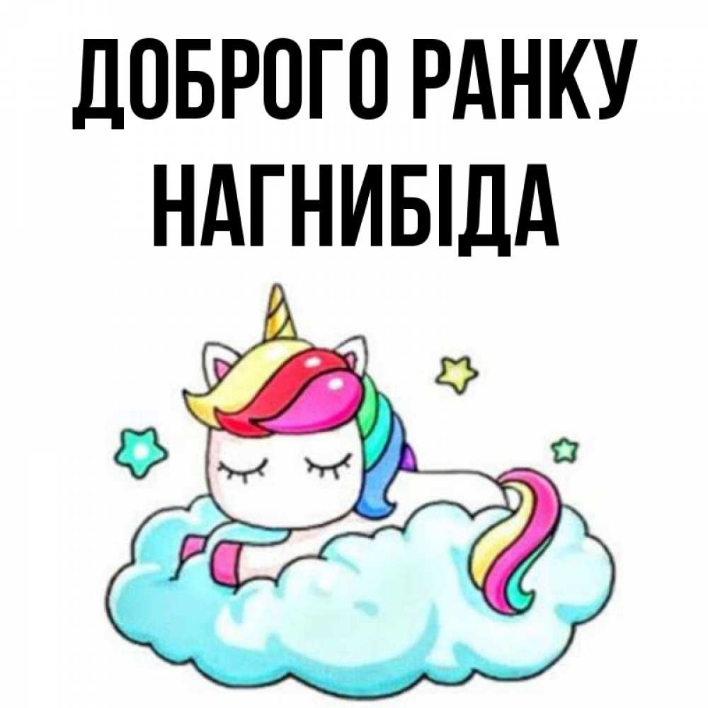Открытка на каждый день з підписом, Нагнибіда Доброго ранку радужное утро Прикольна листівка з побажанням онлайн скачати безкоштовно 