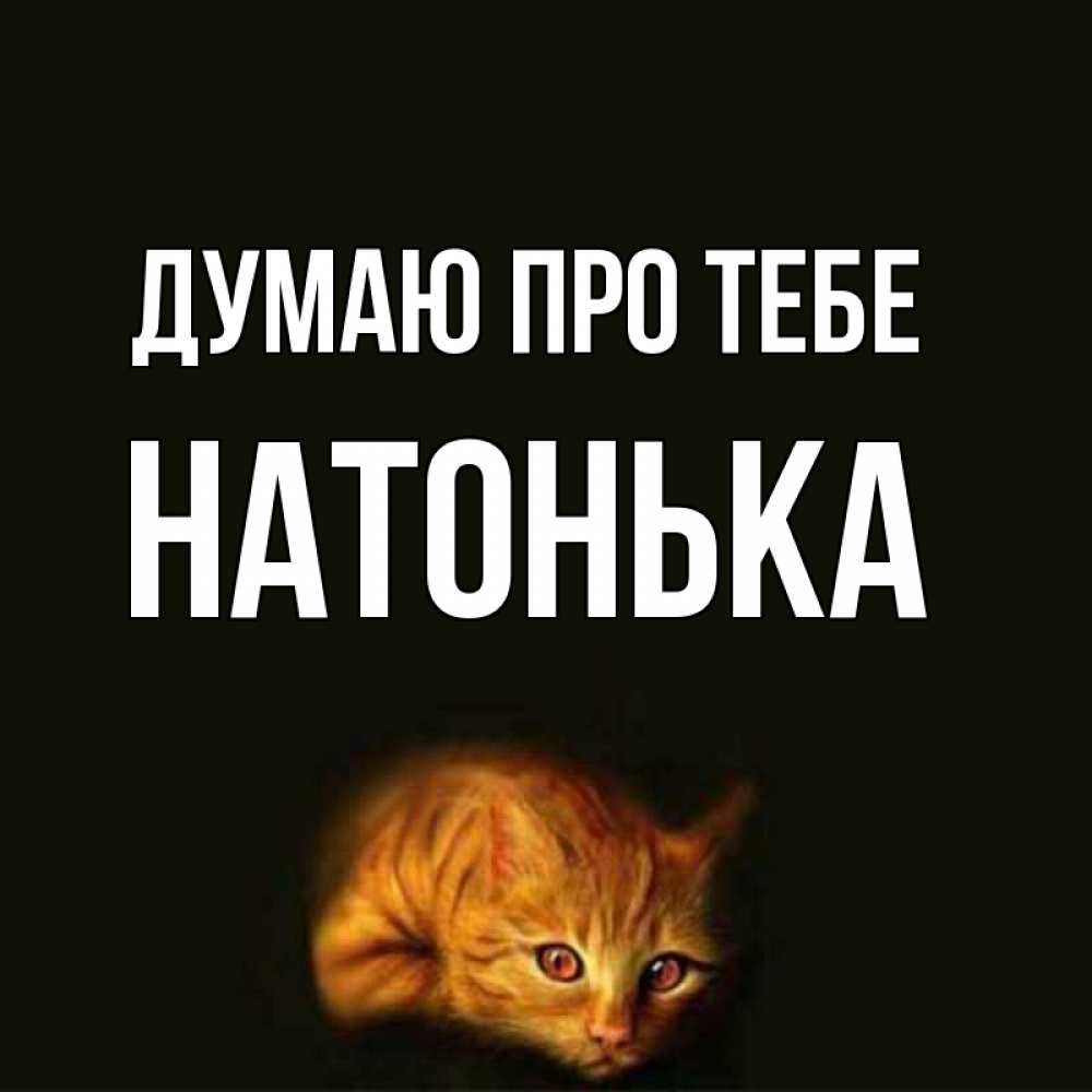 Открытка на каждый день з підписом, Натонька Думаю про тебе рыжий Прикольна листівка з побажанням онлайн скачати безкоштовно 