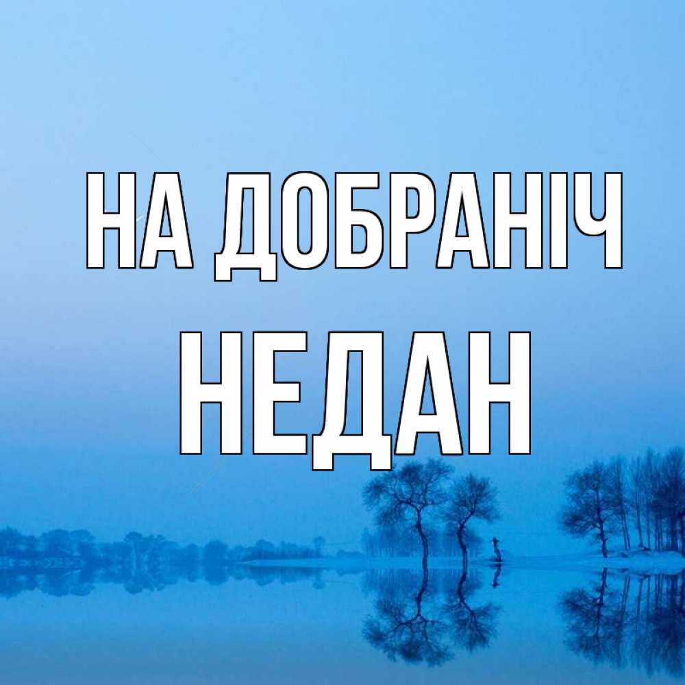 Открытка на каждый день з підписом, Недан На добраніч весна Прикольна листівка з побажанням онлайн скачати безкоштовно 