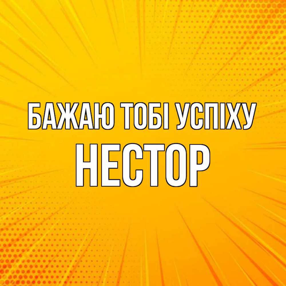 Открытка на каждый день з підписом, Нестор Бажаю тобі успіху фон Прикольна листівка з побажанням онлайн скачати безкоштовно 