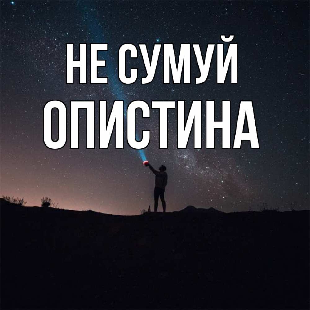 Открытка на каждый день з підписом, Опистина Не сумуй луч света и млечный путь Прикольна листівка з побажанням онлайн скачати безкоштовно 