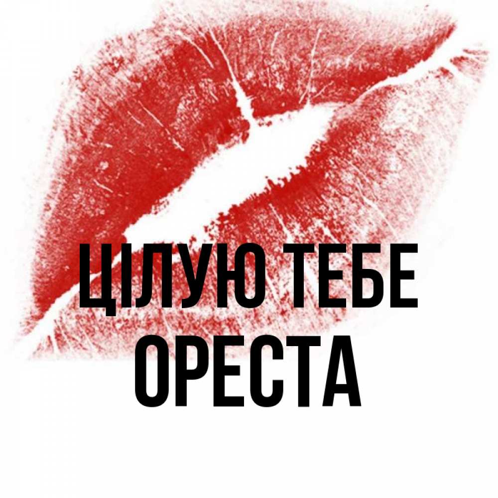 Открытка на каждый день з підписом, Ореста Цілую тебе открытка с пожеланием поцелуя Прикольна листівка з побажанням онлайн скачати безкоштовно 